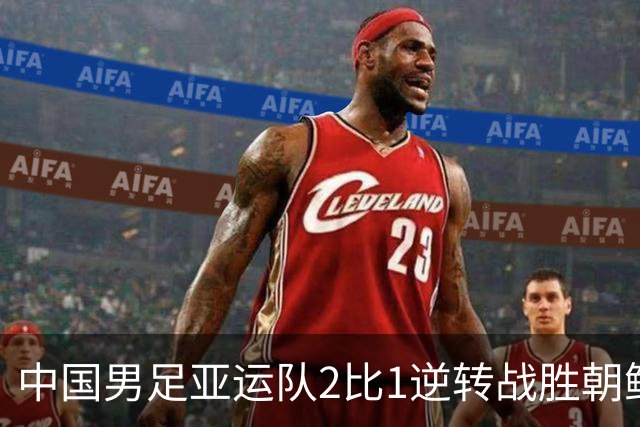 中国男足亚运队2比1逆转战胜朝鲜队，收获名古屋亚运会开门红
