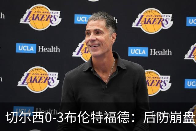 切尔西0-3布伦特福德：后防崩盘，连续21场失球