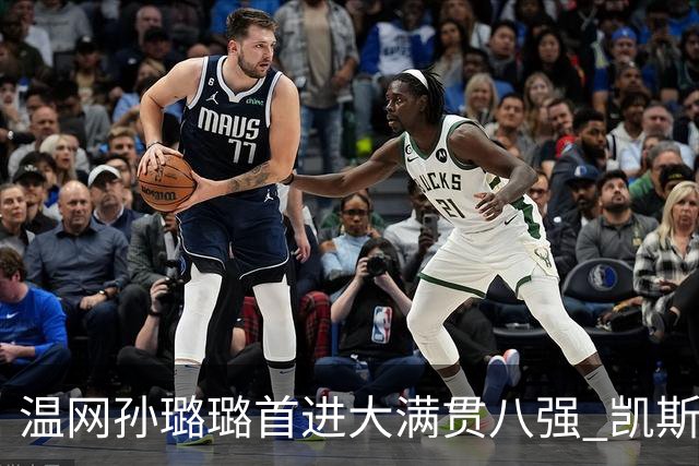 温网孙璐璐首进大满贯八强 凯斯伤退鲍里妮晋级