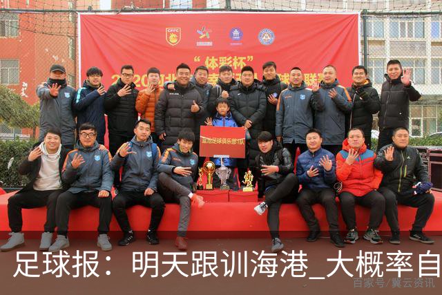 足球报：明天跟训海港 大概率自由身加盟 外援要补强